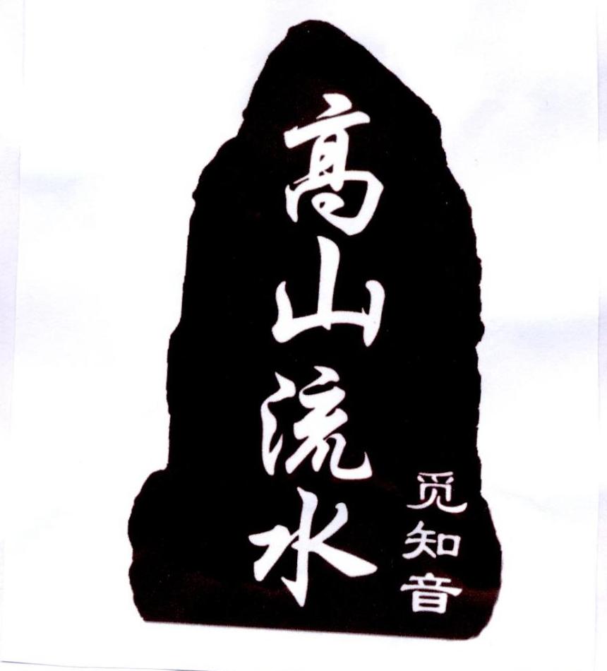 高山流水 觅知音