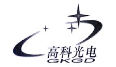 高科光电 gkgd