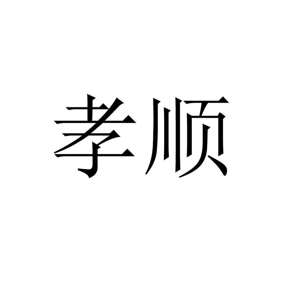 金华市鸳74050919839-运输贮藏其他详情2019-08-21孝顺堂养老服务有限