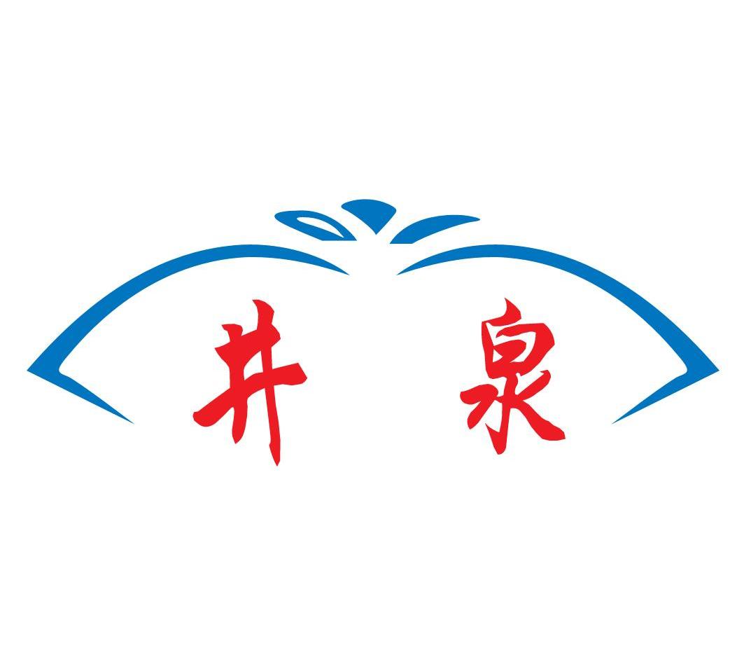 井泉