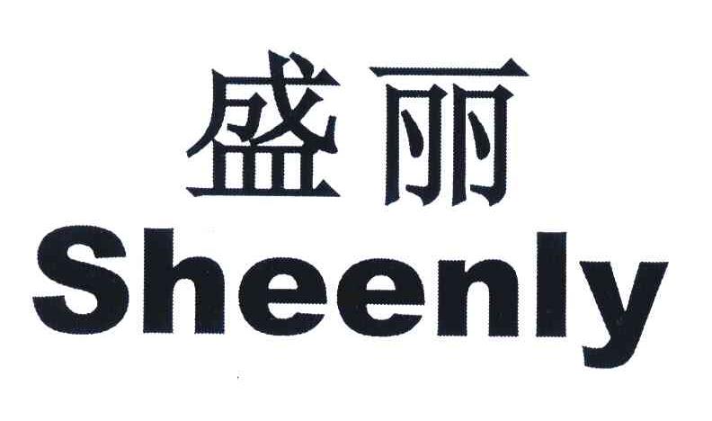 盛丽;sheenly