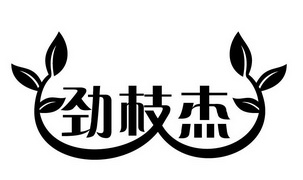 台山市劲之杰生态农业发展有限公司