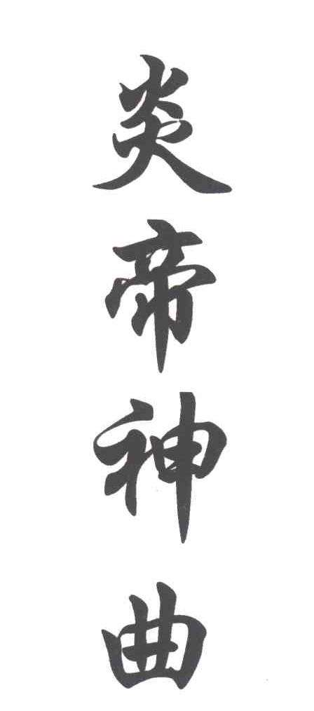 炎帝神曲
