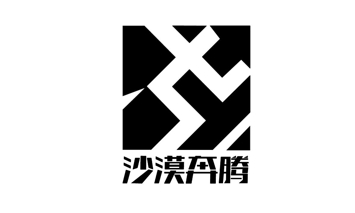 沙漠奔腾