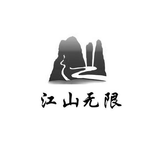 江山无限