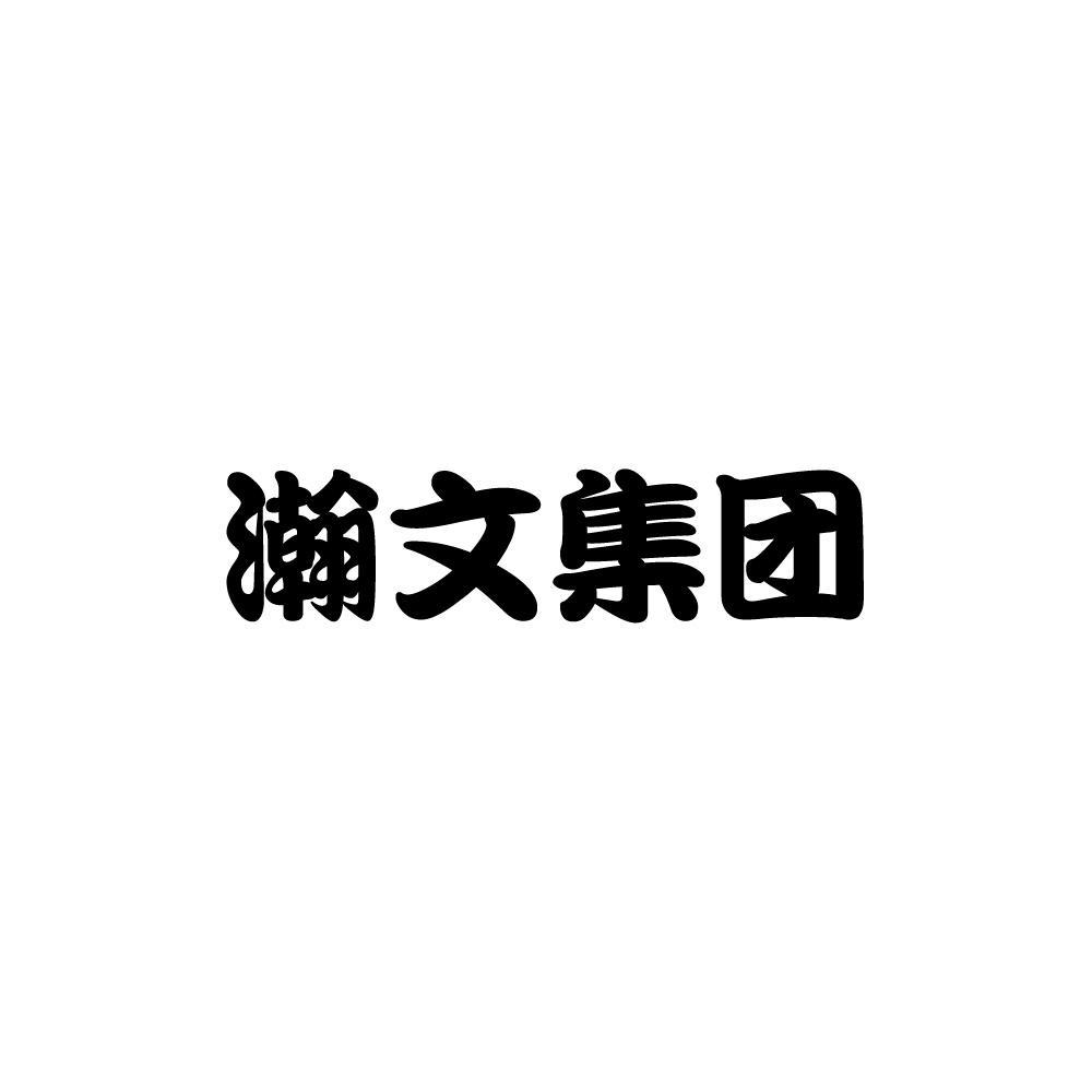 河北瀚文建设工程集团有限公司