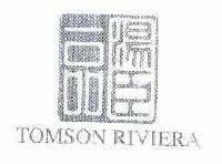 汤臣一品;tomson riviera