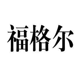 福格尔