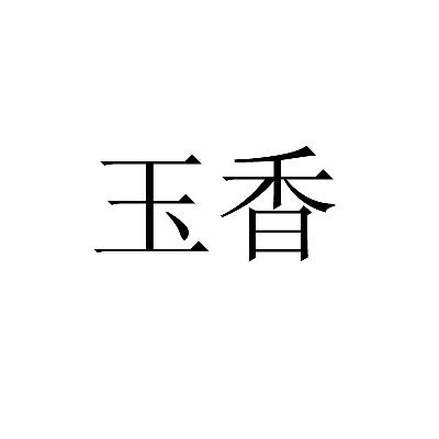 玉香