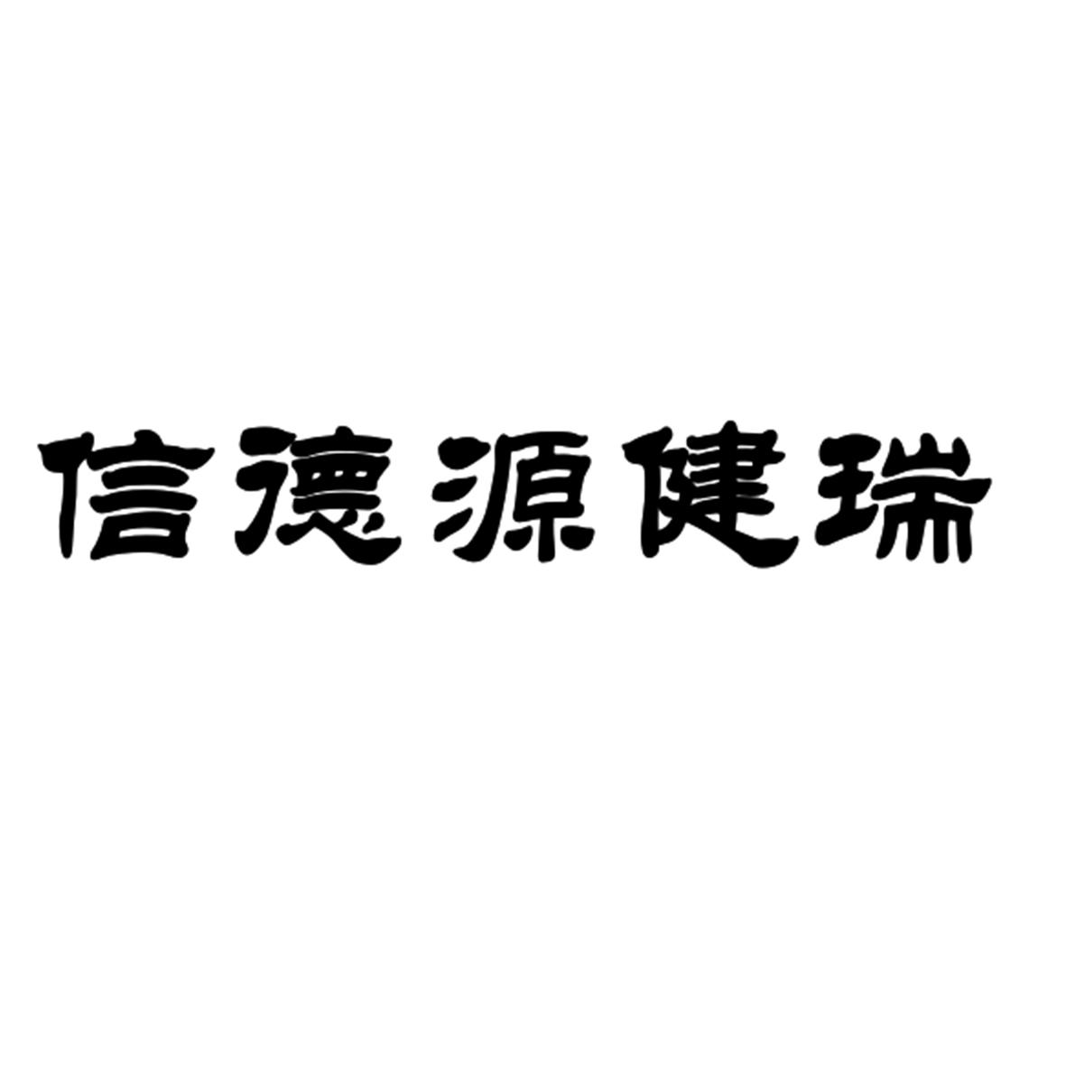 福州信德源药械制品有限公司