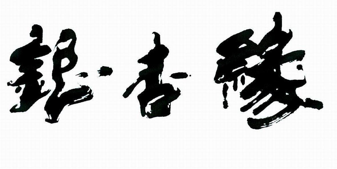 邳州市银杏缘酒业有限公司