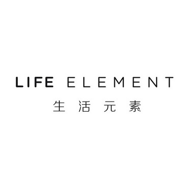 生活元素 LIFE ELEMENT
