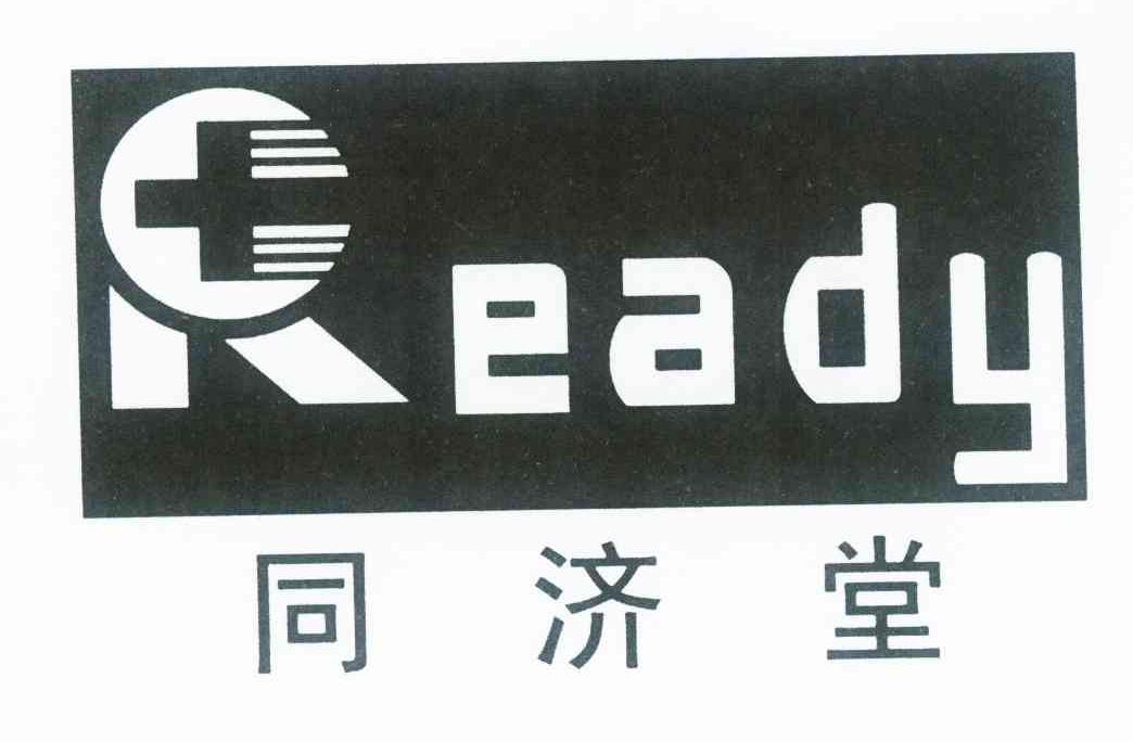 同济堂ready