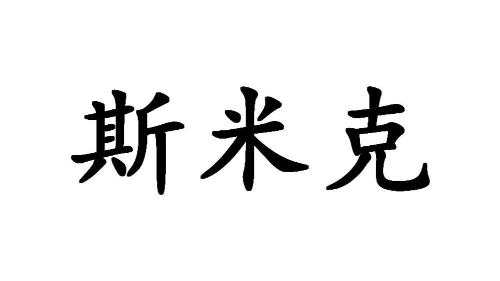 斯米克_注册号50081191_商标注册查询 天眼查