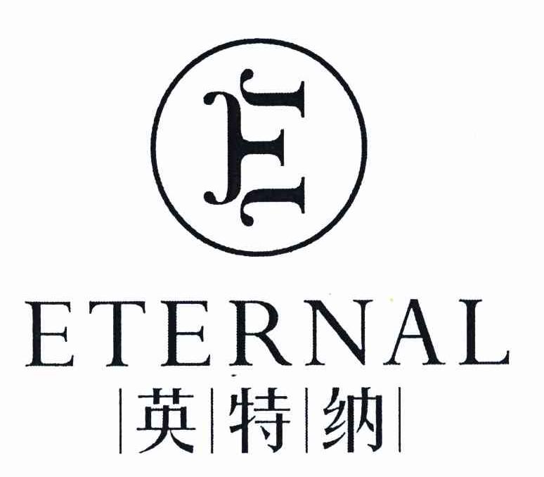 英特纳;eternal