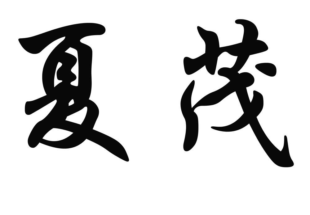 沙县夏茂旭日农民专业合作社