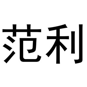 范利