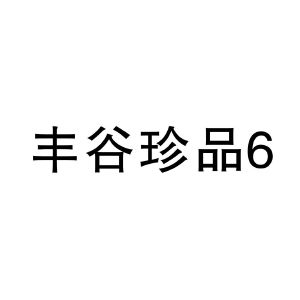 丰谷珍品 6