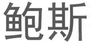 商标详情5 怡诺鲍斯 怡诺鲍斯集团有限公司 2016-07-11 20605980 32