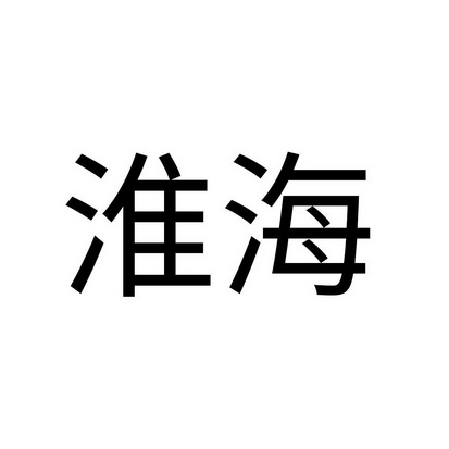 淮海_注册号34089927_商标注册查询 天眼查