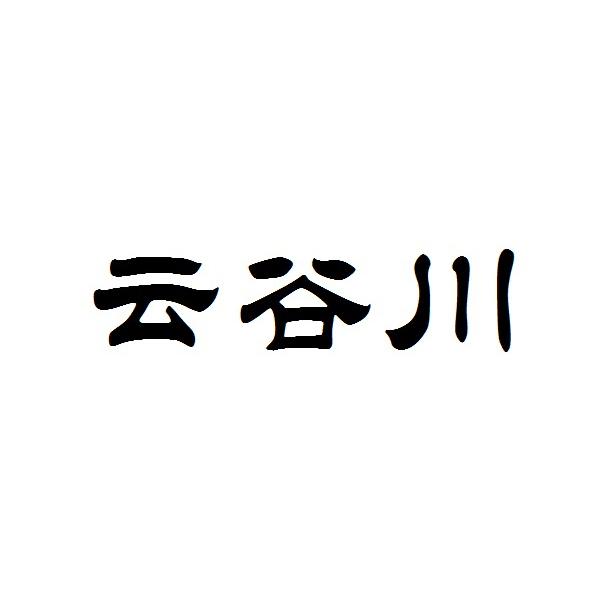 云谷川