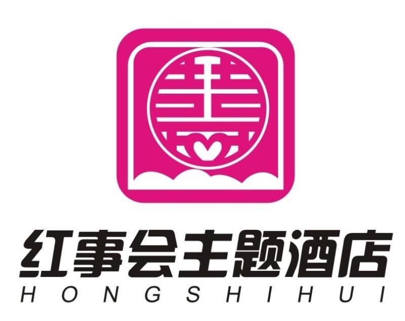 红事会主题酒店 hongshihui