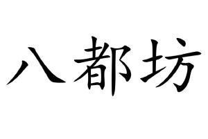 八都坊_注册号45316446_商标注册查询 天眼查