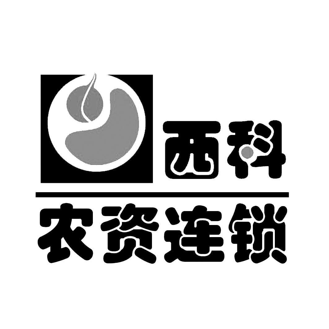 四川西科种业股份有限公司