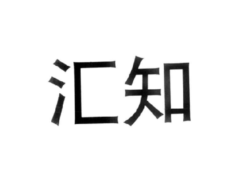 汇知