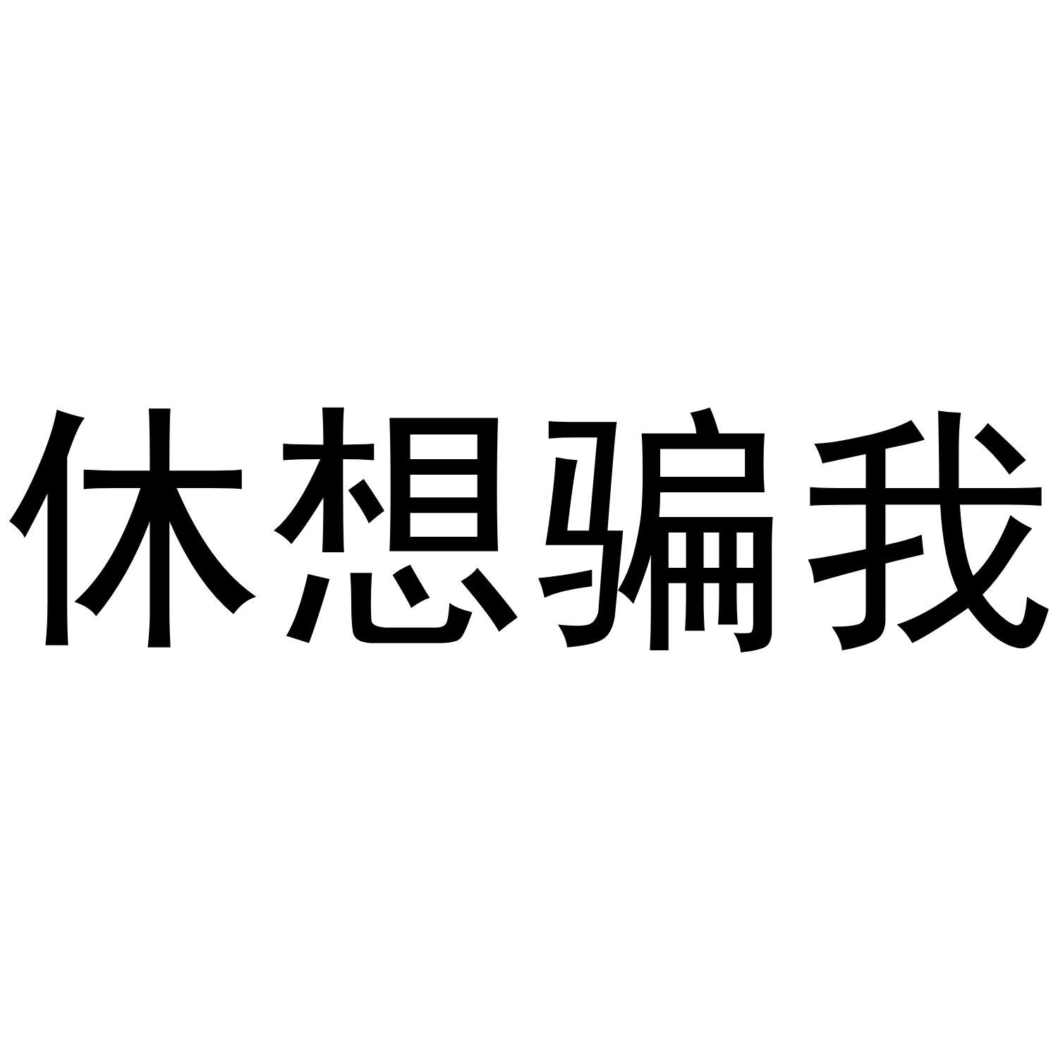 休想骗我