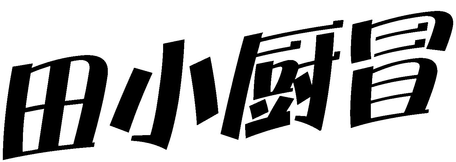 田小厨冒