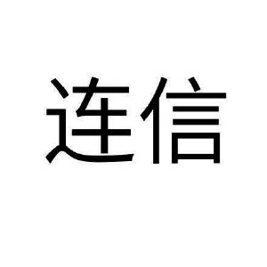 连信