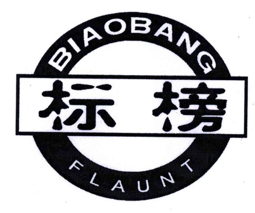 标榜;flaunt