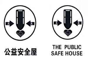 公益安全屋 the public safe house