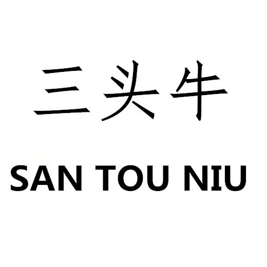 三头牛