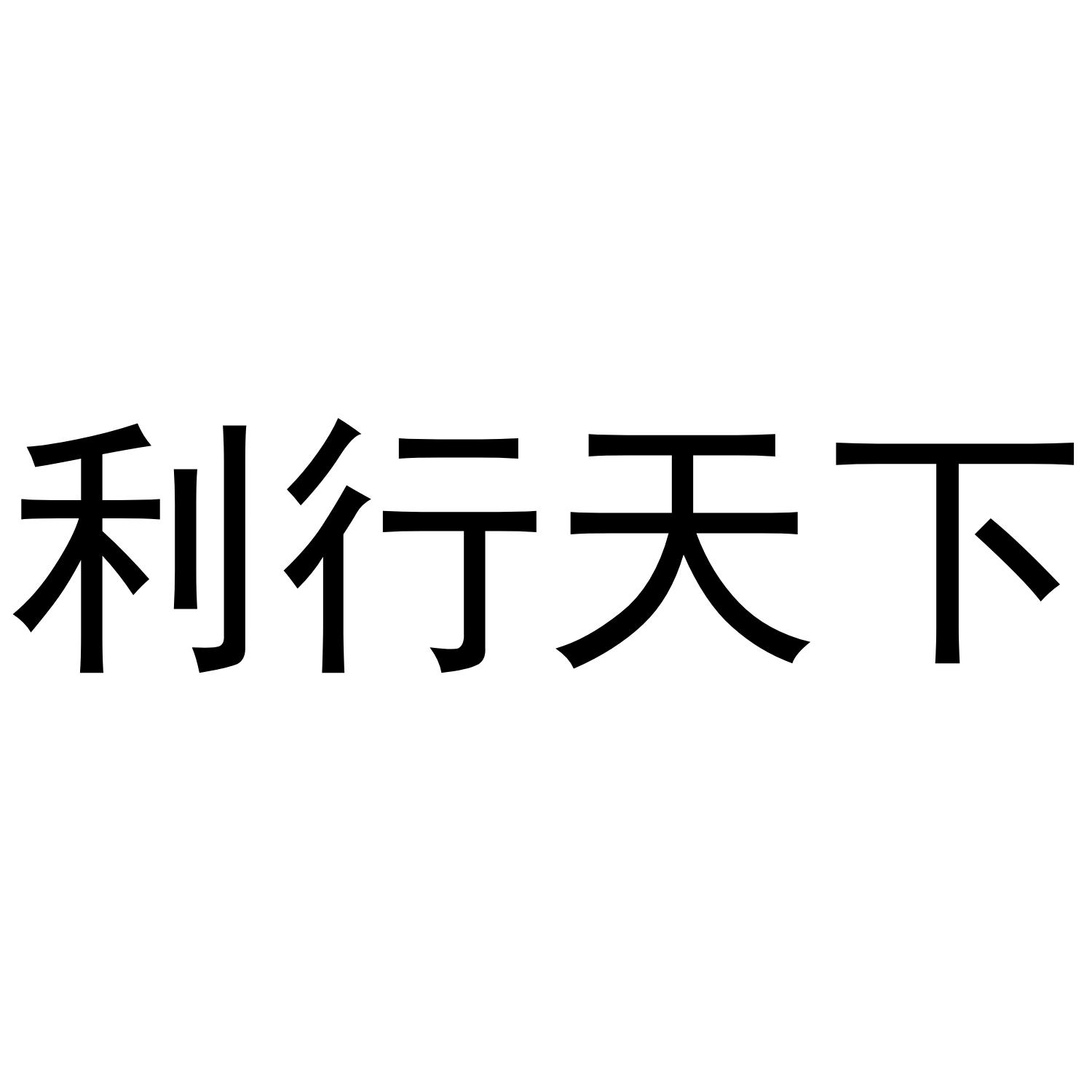 礼行天下_注册号7242582_商标注册查询 - 天眼查