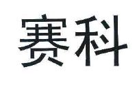 苏州赛科阀门有限公司