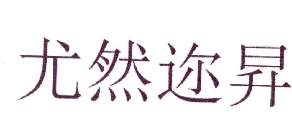 尤然迩升