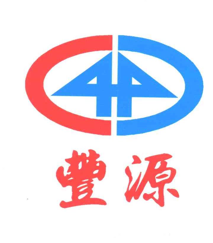 丰源