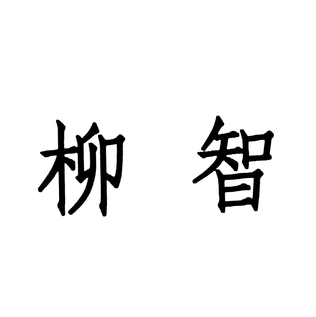 三台县柳池镇爱智核桃种植专业合作社