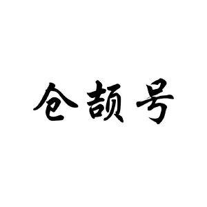 仓颉号