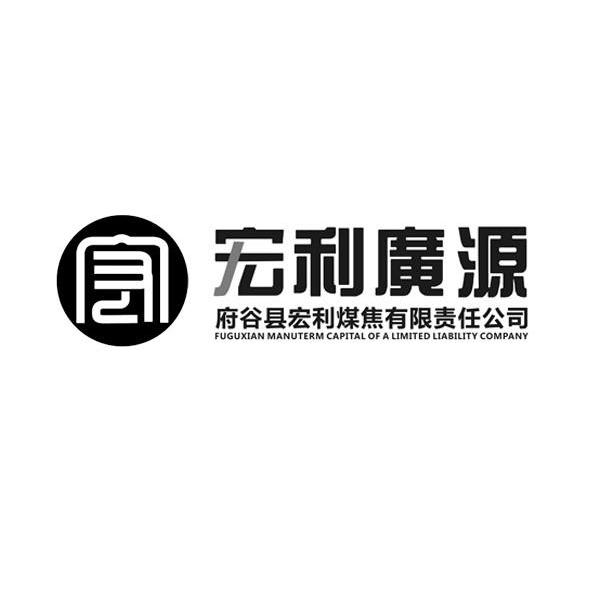 宏利广源 府谷县宏利煤焦有限责任公司 fu gu xian manuterm capital