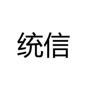 统信