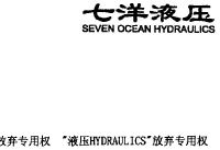 七洋液压;SEVEN OCEAN HYDRAULICS