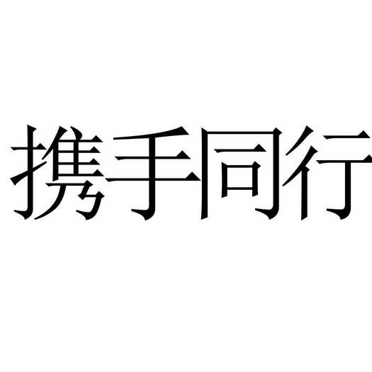 北京携手同行文化发展有限公司
