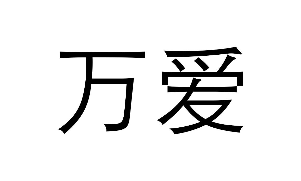 万爱