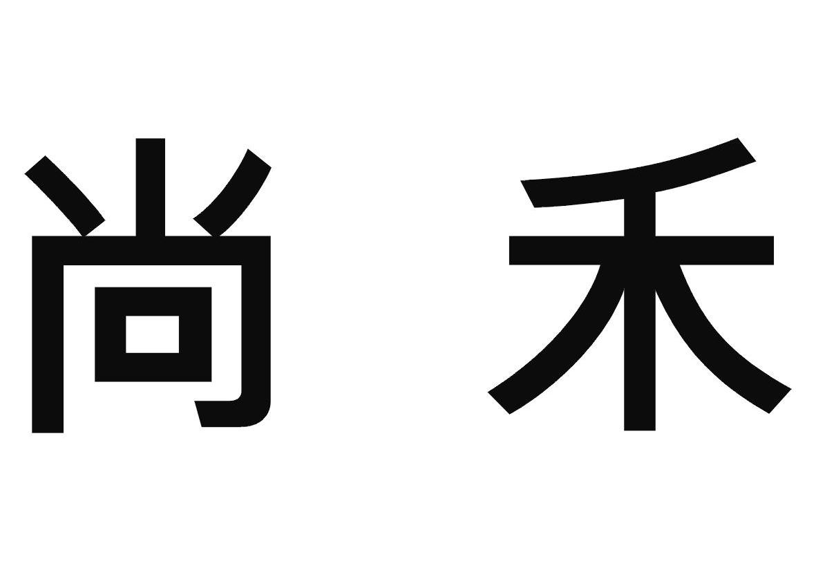 陕西尚禾科技实业有限公司