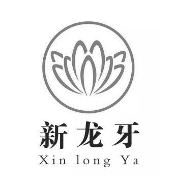 新龙牙