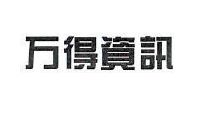 万得资讯
