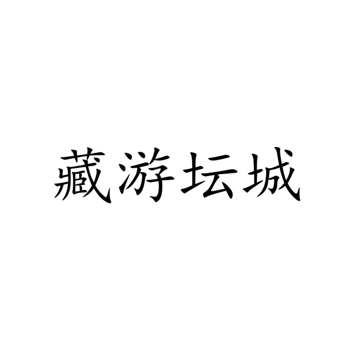 藏游坛城